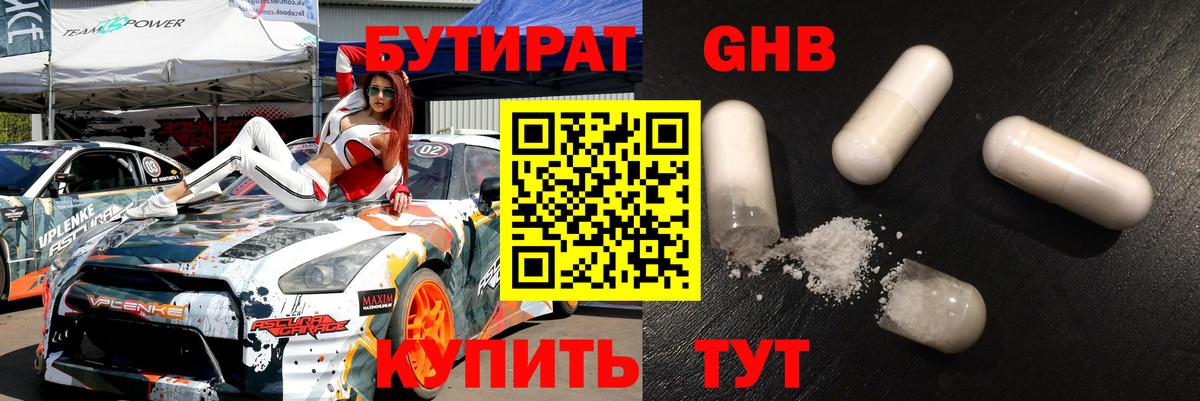 БУТИРАТ  Бутират бутандиол  Вход с VPN  Южно-Сахалинск 