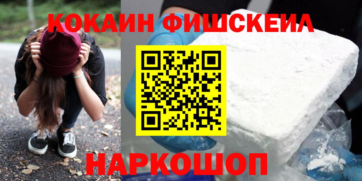 COCAIN Fish Scale  Cocaine VHQ  Вход с VPN  КОКАИН  Южно-Сахалинск 